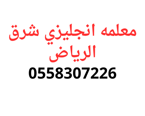 افضل تاسيس معلمه انجليزي شرق الرياض 0558307226
