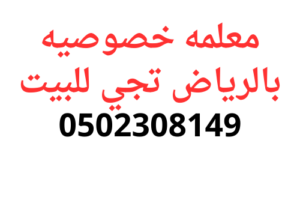 معلمه خصوصي تجي للبيت في الرياض مع افضل الادوات0502308149