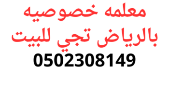معلمه خصوصي تجي للبيت في الرياض مع افضل الادوات0502308149