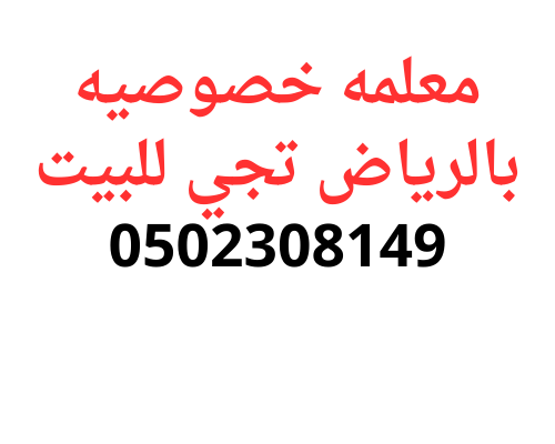 معلمه خصوصي تجي للبيت في الرياض مع افضل الادوات0502308149
