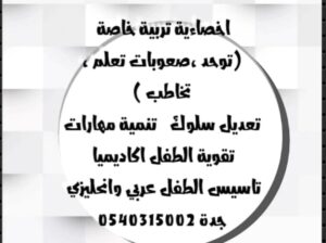 أخصائية تربية خاصة في جده
