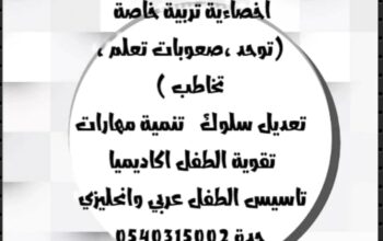 أخصائية تربية خاصة في جده