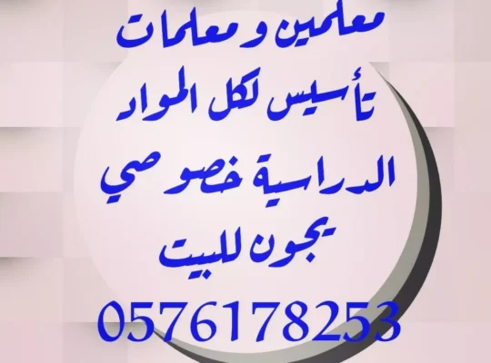 افضل معلمين ومعلمات خصوصي يجون للبيت لكم بإذن الله