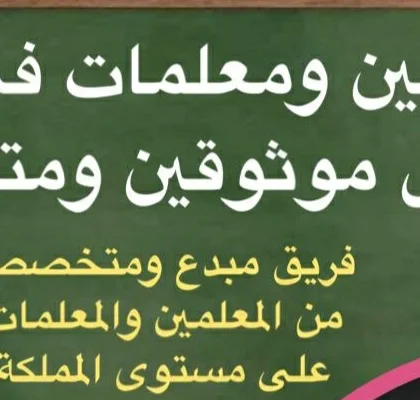 افضل معلمين ومعلمات خصوصي يجون للبيت لكم بإذن الله