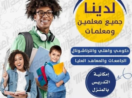 افضل معلمين ومعلمات خصوصي يجون للبيت لكم بإذن الله