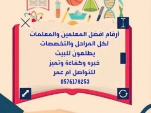 افضل معلمين ومعلمات خصوصي يجون للبيت لكم بإذن الله