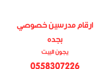 ارقام مدرسين ومعلمات خصوصي في جده يجون البيت 0502308149
