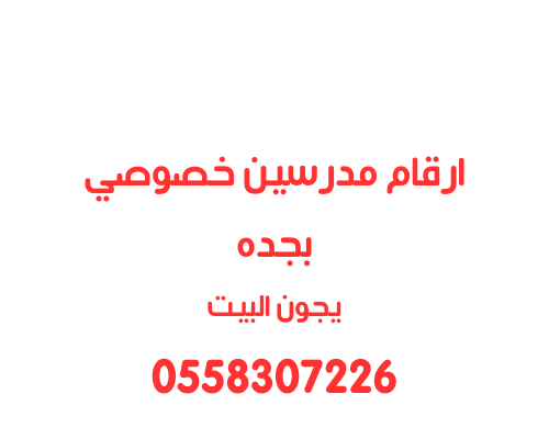 ارقام مدرسين ومعلمات خصوصي في جده يجون البيت 0502308149