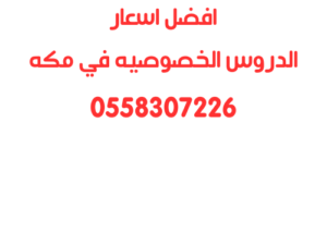 افضل اسعار الدروس الخصوصية في مكه 0558307226