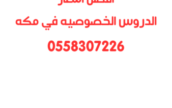 افضل اسعار الدروس الخصوصية في مكه 0558307226