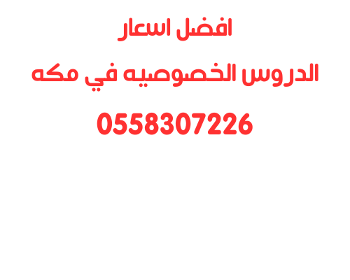 افضل اسعار الدروس الخصوصية في مكه 0558307226