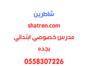 مدرس خصوص ابتدائي بجده يجي للبيت 0502308149