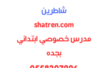 مدرس خصوص ابتدائي بجده يجي للبيت 0502308149