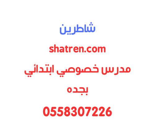 مدرس خصوص ابتدائي بجده يجي للبيت 0502308149