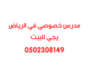 ارقام مدرس خصوصي في الرياض كل المناهج 0558307226