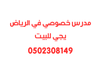 ارقام مدرس خصوصي في الرياض كل المناهج 0558307226