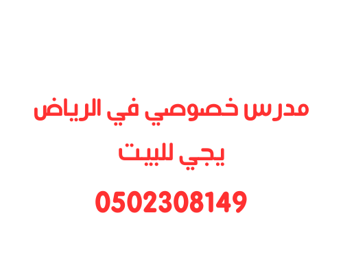 ارقام مدرس خصوصي في الرياض كل المناهج 0558307226