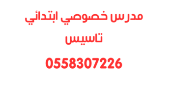 معلم خصوصي ابتدائي في الرياض تاسيس 0558307226