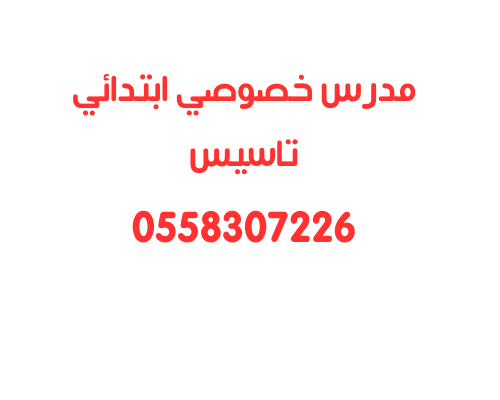 معلم خصوصي ابتدائي في الرياض تاسيس 0558307226