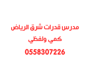 معلم قدرات شرق الرياض كمي ولفظي خاص 0558307226