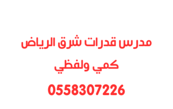 معلم قدرات شرق الرياض كمي ولفظي خاص 0558307226
