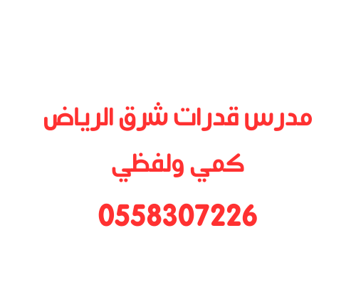 معلم قدرات شرق الرياض كمي ولفظي خاص 0558307226