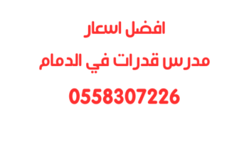 حجز مدرس قدرات في الدمام كمي ولفظي 0558307226