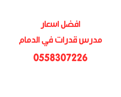 حجز مدرس قدرات في الدمام كمي ولفظي 0558307226