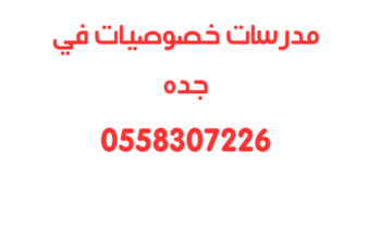 اسعار مدرسات خصوصيات في جده تناسب الجميع 0558307226