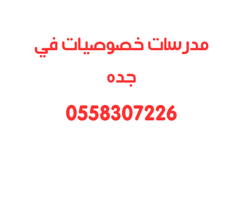 اسعار مدرسات خصوصيات في جده تناسب الجميع 0558307226