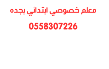 معلم خصوصي ابتدائي في جده اسعار خاصه 0558307226