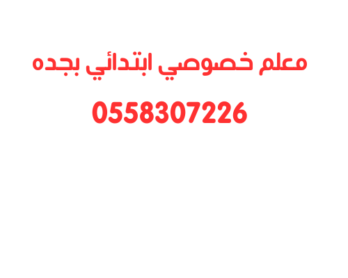 معلم خصوصي ابتدائي في جده اسعار خاصه 0558307226