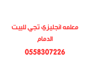 معلمه انجليزي تجي للبيت الدمام خصوصي0558307226