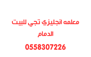 معلمه انجليزي تجي للبيت الدمام خصوصي0558307226