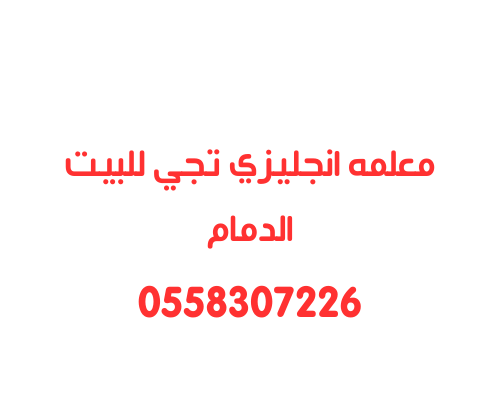معلمه انجليزي تجي للبيت الدمام خصوصي0558307226