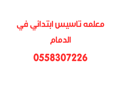معلمه تاسيس ابتدائي الدمام صفوف اوليه 0558307226