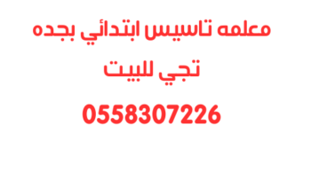 حجز معلمه تاسيس ابتدائي بجده تجي للبيت 0502308149