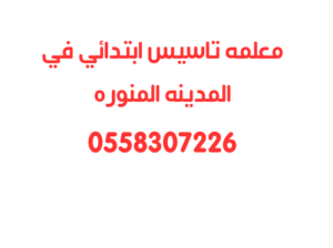 دروس معلمه تاسيس بالمدينه المنوره خصوصي 0558307226