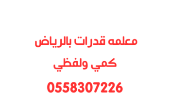 معلمه قدرات في الرياض متخصصه 0558307226