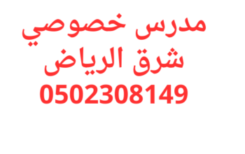 مدرس خصوصي شرق الرياض طريق التفوق 0558307226