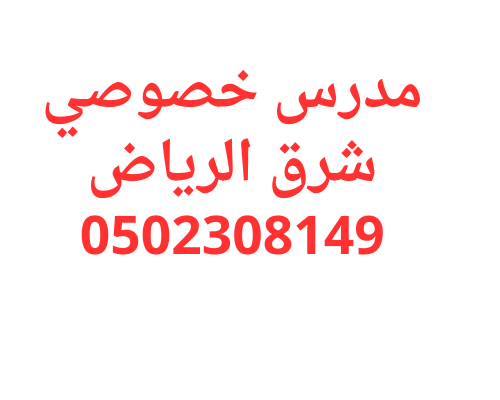 مدرس خصوصي شرق الرياض طريق التفوق 0558307226