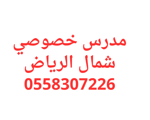 افضل شرح مدرس خصوصي شمال الرياض