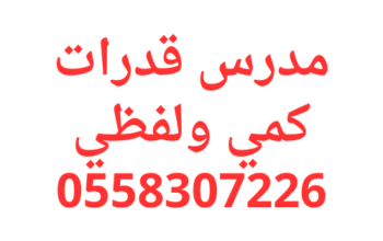 مدرس قدرات كمي ولفظي خصوصي متفوق 0558307226