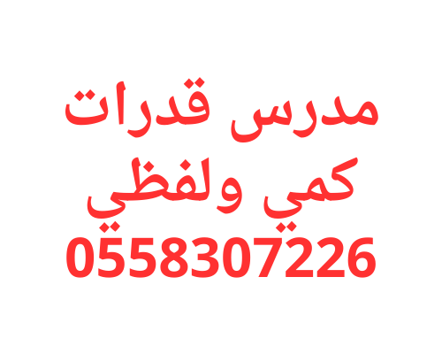 مدرس قدرات كمي ولفظي خصوصي متفوق 0558307226